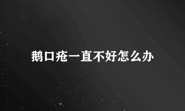 鹅口疮一直不好怎么办