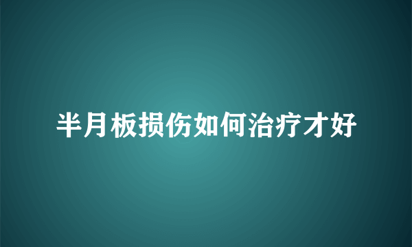 半月板损伤如何治疗才好