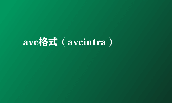 avc格式（avcintra）