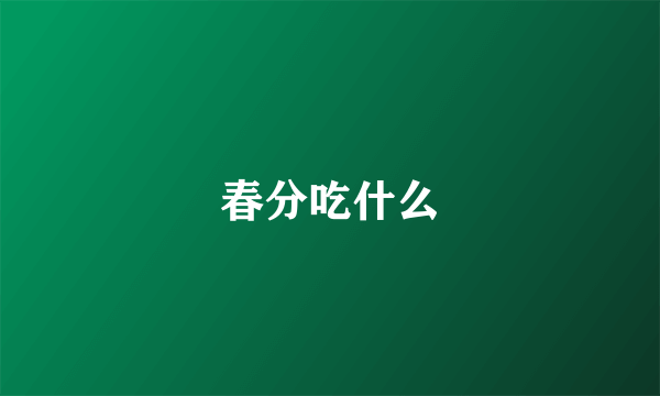 春分吃什么