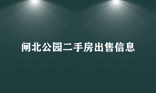 闸北公园二手房出售信息