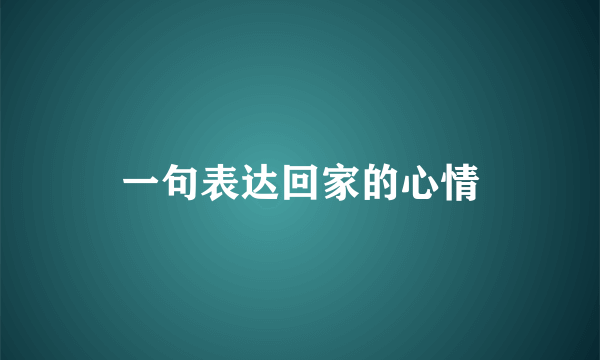 一句表达回家的心情