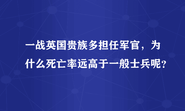 一战英国贵族多担任军官，为什么死亡率远高于一般士兵呢？