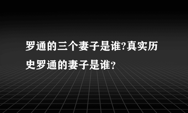 罗通的三个妻子是谁?真实历史罗通的妻子是谁？