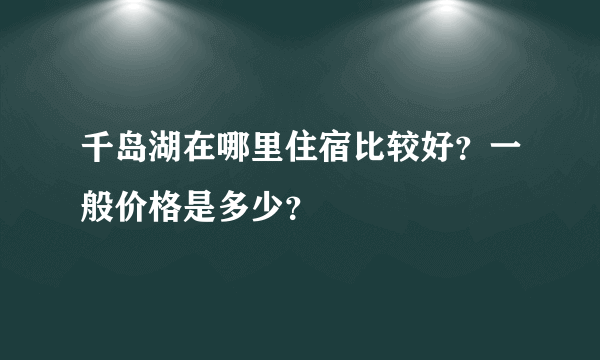 千岛湖在哪里住宿比较好？一般价格是多少？