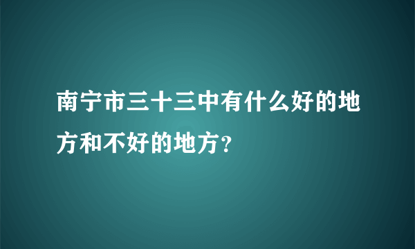 南宁市三十三中有什么好的地方和不好的地方？