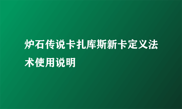 炉石传说卡扎库斯新卡定义法术使用说明