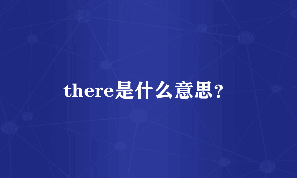 there是什么意思？