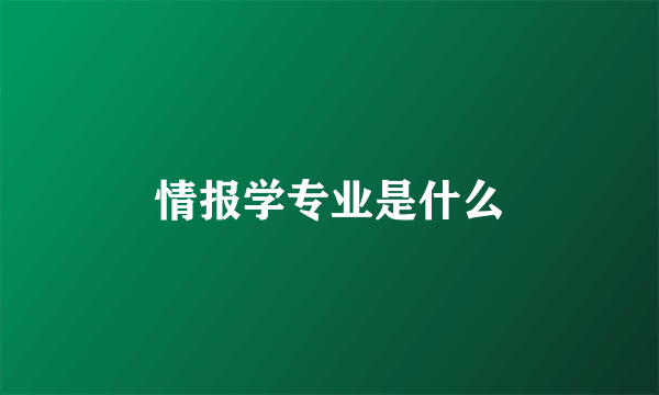 情报学专业是什么