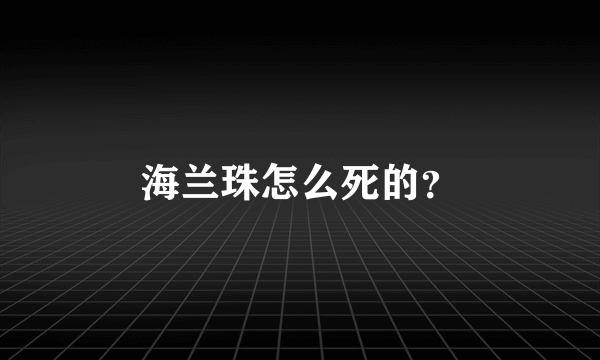 海兰珠怎么死的？