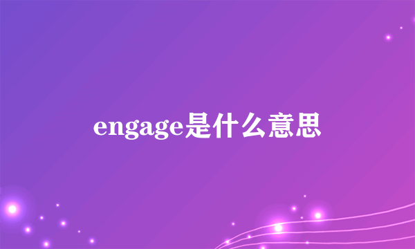 engage是什么意思