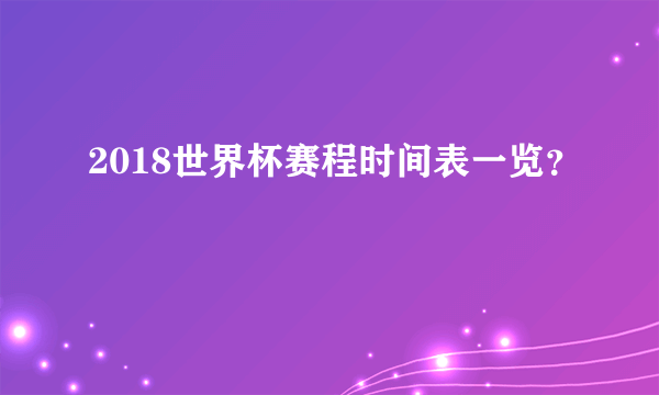 2018世界杯赛程时间表一览？