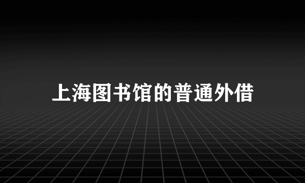 上海图书馆的普通外借