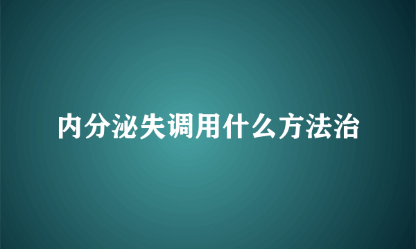 内分泌失调用什么方法治