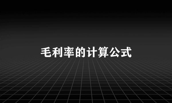 毛利率的计算公式