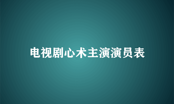 电视剧心术主演演员表