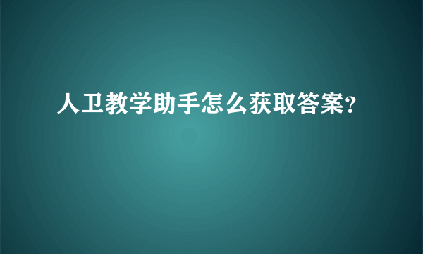 人卫教学助手怎么获取答案？