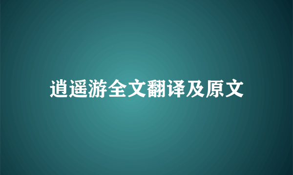 逍遥游全文翻译及原文