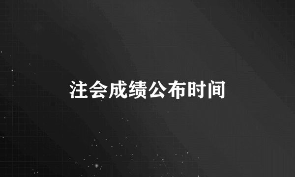 注会成绩公布时间