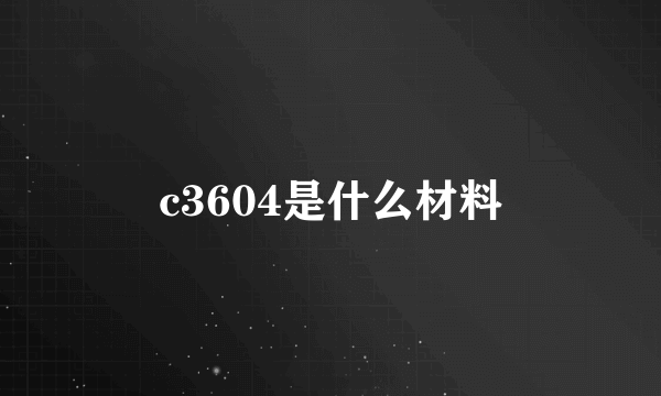 c3604是什么材料