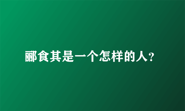 郦食其是一个怎样的人？