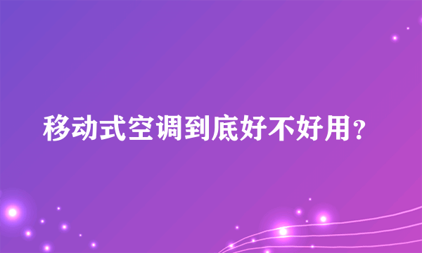 移动式空调到底好不好用？