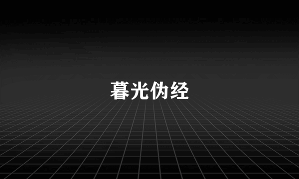 暮光伪经