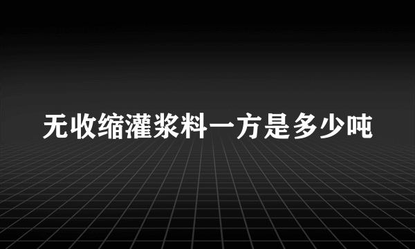 无收缩灌浆料一方是多少吨