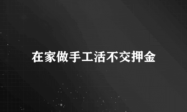 在家做手工活不交押金