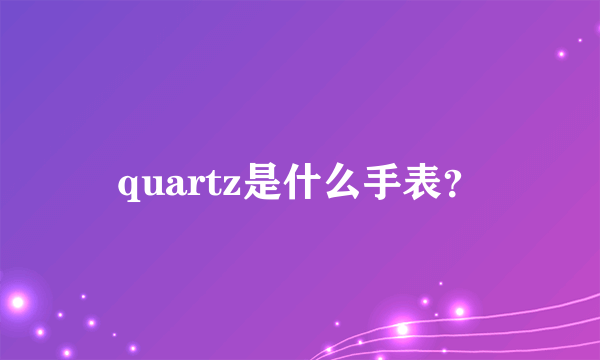 quartz是什么手表？