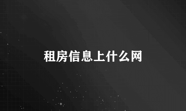 租房信息上什么网