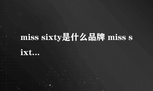 miss sixty是什么品牌 miss sixt是什么档次