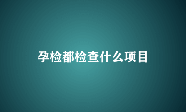 孕检都检查什么项目