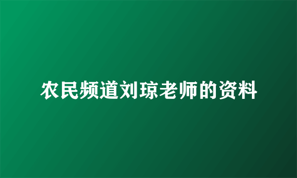 农民频道刘琼老师的资料