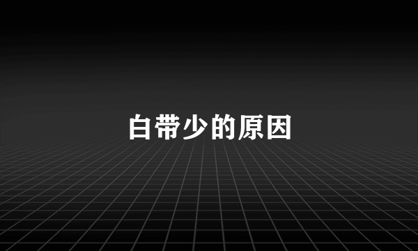 白带少的原因