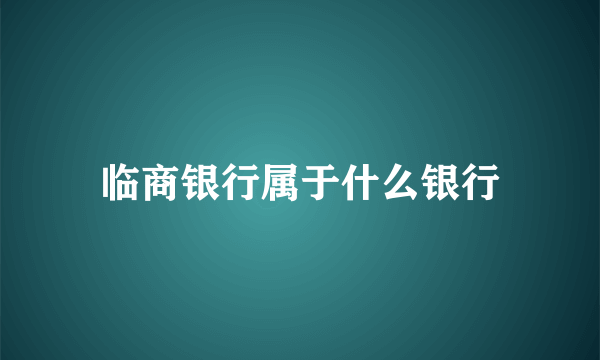 临商银行属于什么银行