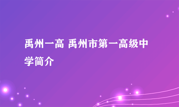 禹州一高 禹州市第一高级中学简介