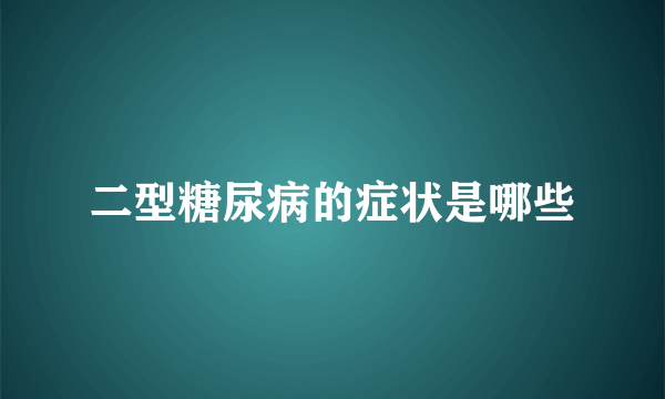 二型糖尿病的症状是哪些