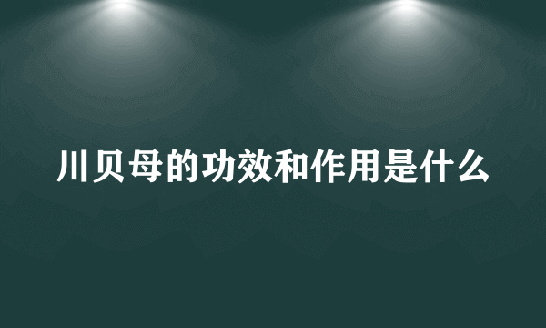 川贝母的功效和作用是什么