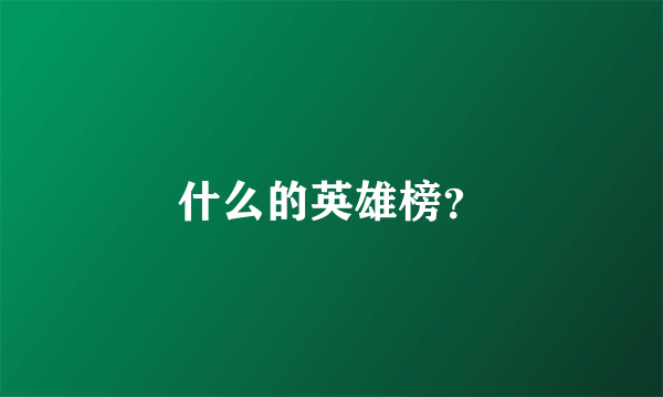 什么的英雄榜？