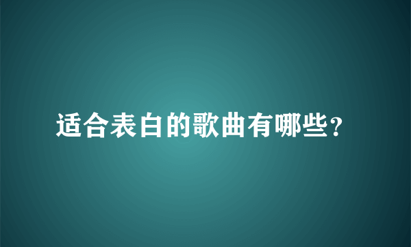 适合表白的歌曲有哪些？