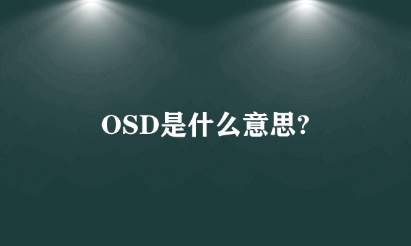 OSD是什么意思?