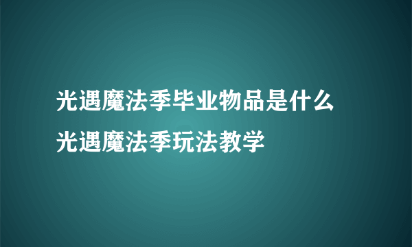 光遇魔法季毕业物品是什么 光遇魔法季玩法教学