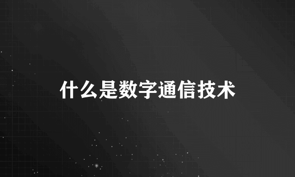 什么是数字通信技术