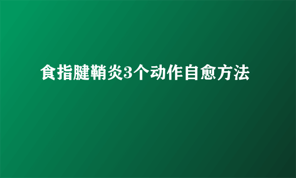 食指腱鞘炎3个动作自愈方法