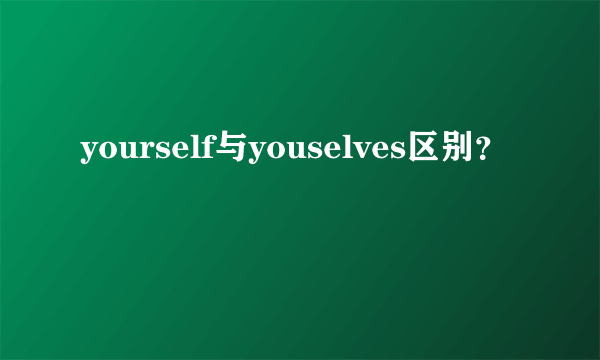 yourself与youselves区别？