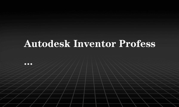 Autodesk Inventor Professional与Autocad有什么区别