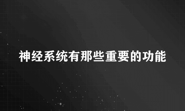 神经系统有那些重要的功能