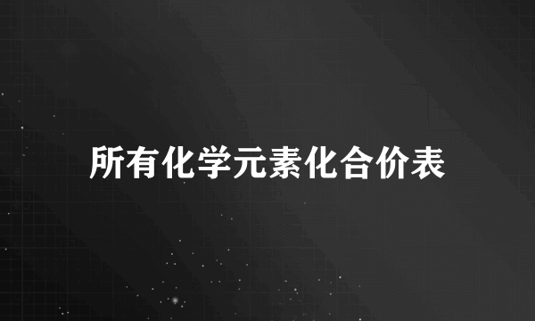 所有化学元素化合价表