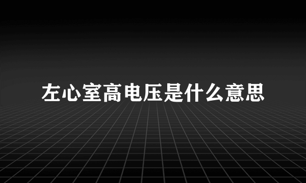 左心室高电压是什么意思